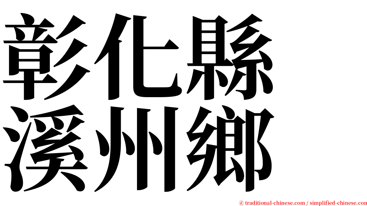 彰化縣　溪州鄉 serif font